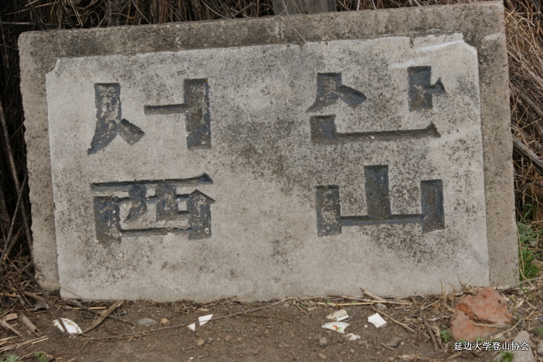 古城屯（八道乡西山村）